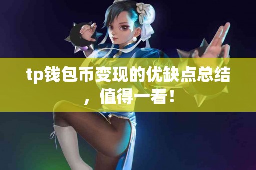 tp钱包币变现的优缺点总结，值得一看！