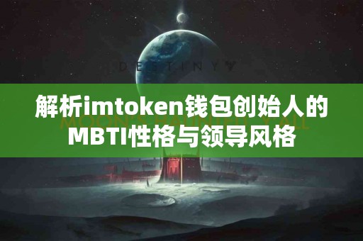 解析imtoken钱包创始人的MBTI性格与领导风格
