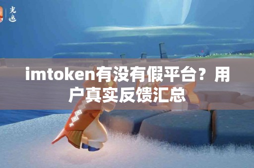 imtoken有没有假平台？用户真实反馈汇总