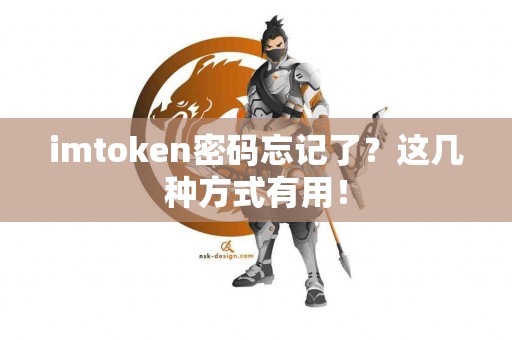 imtoken密码忘记了？这几种方式有用！