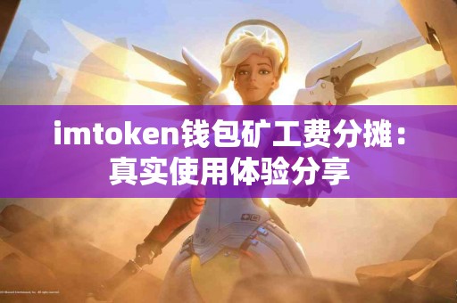 imtoken钱包矿工费分摊：真实使用体验分享