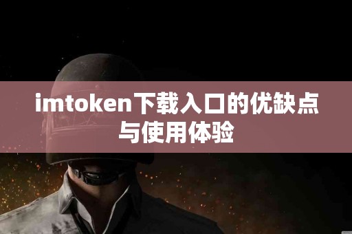 imtoken下载入口的优缺点与使用体验