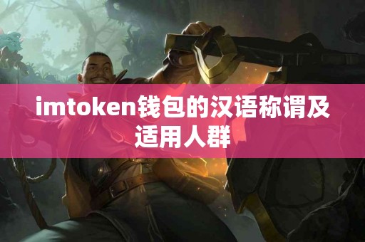 imtoken钱包的汉语称谓及适用人群