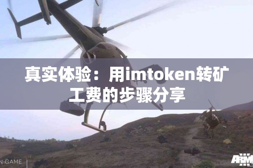 真实体验：用imtoken转矿工费的步骤分享