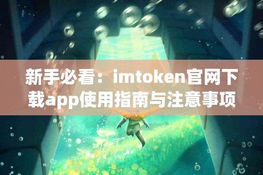 新手必看：imtoken官网下载app使用指南与注意事项