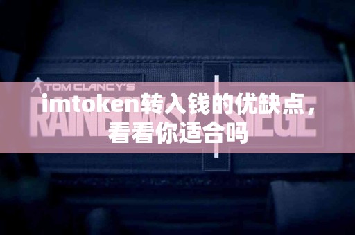 imtoken转入钱的优缺点，看看你适合吗