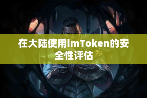 在大陆使用imToken的安全性评估