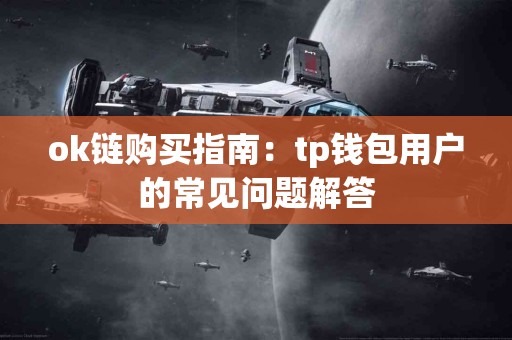 ok链购买指南：tp钱包用户的常见问题解答