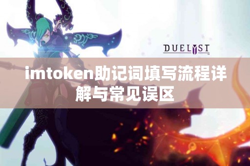 imtoken助记词填写流程详解与常见误区