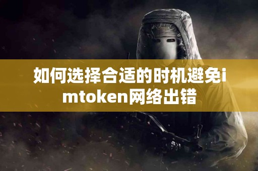 如何选择合适的时机避免imtoken网络出错