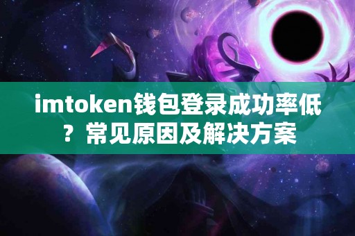 imtoken钱包登录成功率低？常见原因及解决方案