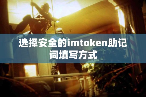 选择安全的imtoken助记词填写方式
