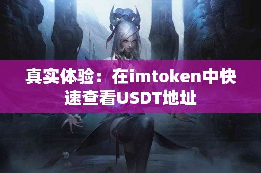 真实体验：在imtoken中快速查看USDT地址
