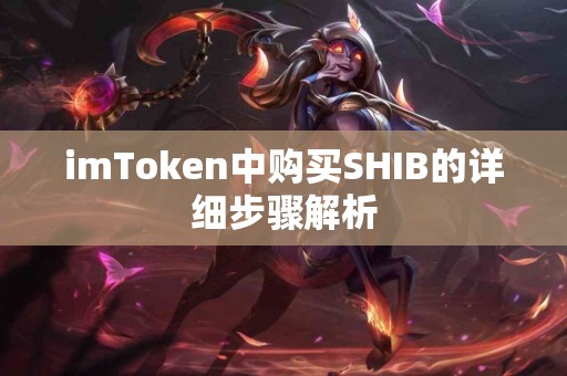imToken中购买SHIB的详细步骤解析