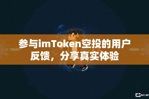 参与imToken空投的用户反馈，分享真实体验