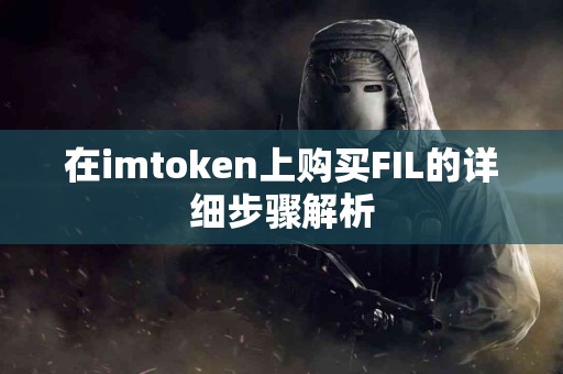 在imtoken上购买FIL的详细步骤解析