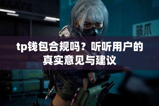 tp钱包合规吗？听听用户的真实意见与建议