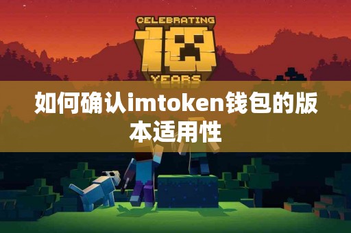 如何确认imtoken钱包的版本适用性