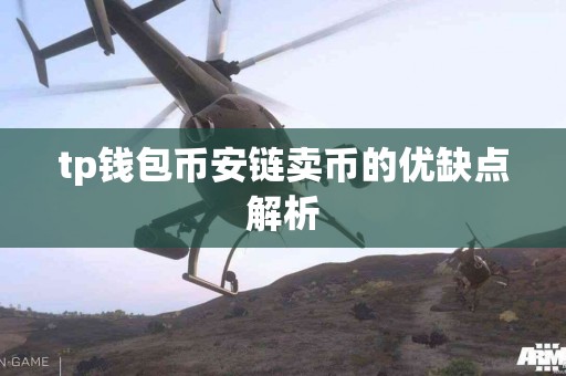 tp钱包币安链卖币的优缺点解析