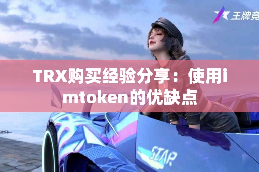 TRX购买经验分享：使用imtoken的优缺点
