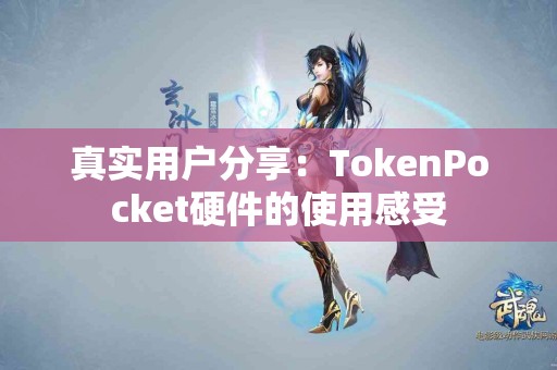 真实用户分享：TokenPocket硬件的使用感受