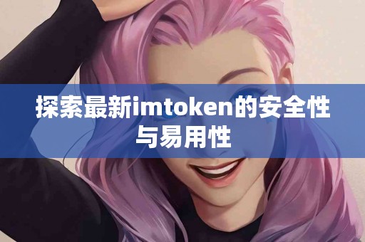 探索最新imtoken的安全性与易用性