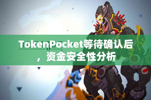 TokenPocket等待确认后，资金安全性分析