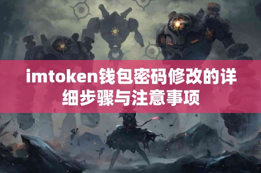 imtoken钱包密码修改的详细步骤与注意事项
