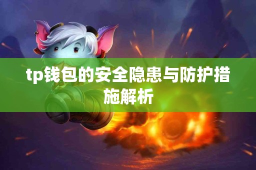 tp钱包的安全隐患与防护措施解析