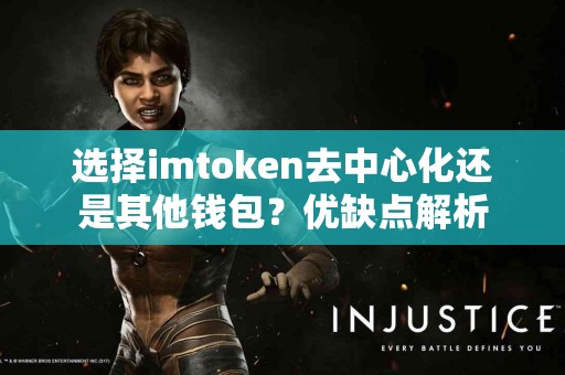 选择imtoken去中心化还是其他钱包？优缺点解析