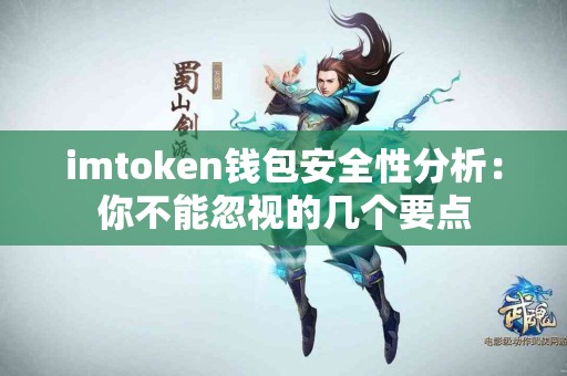 imtoken钱包安全性分析：你不能忽视的几个要点