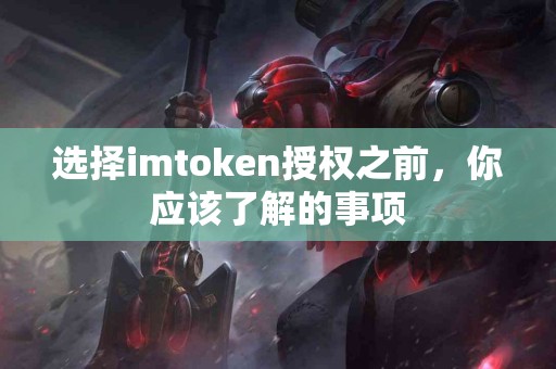选择imtoken授权之前，你应该了解的事项