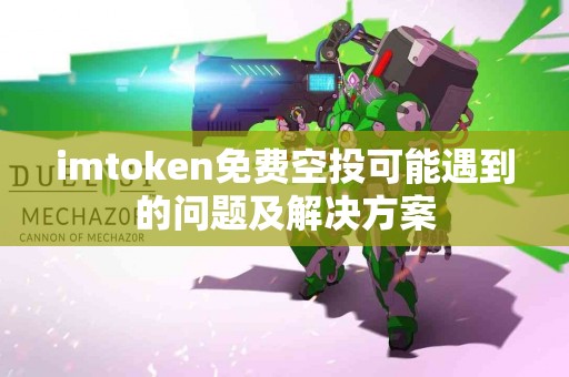 imtoken免费空投可能遇到的问题及解决方案