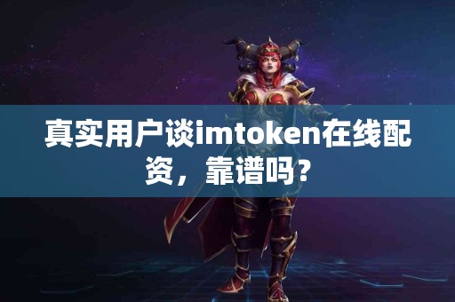 真实用户谈imtoken在线配资，靠谱吗？