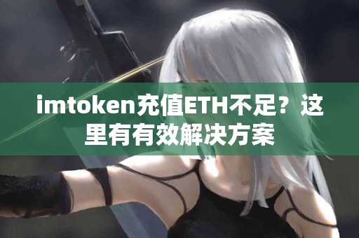 imtoken充值ETH不足？这里有有效解决方案