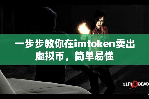 一步步教你在imtoken卖出虚拟币，简单易懂