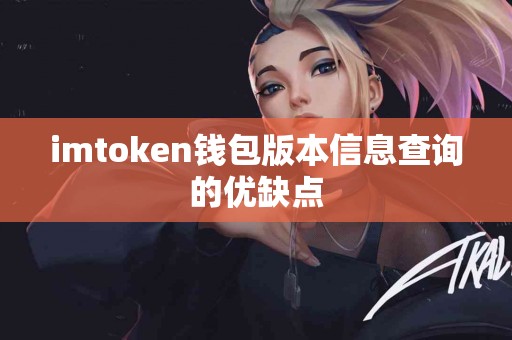 imtoken钱包版本信息查询的优缺点
