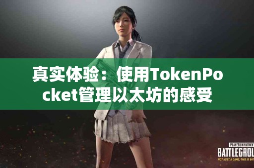 真实体验：使用TokenPocket管理以太坊的感受