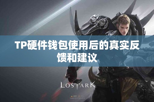 TP硬件钱包使用后的真实反馈和建议