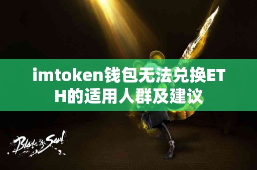 imtoken钱包无法兑换ETH的适用人群及建议