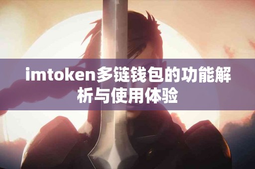 imtoken多链钱包的功能解析与使用体验