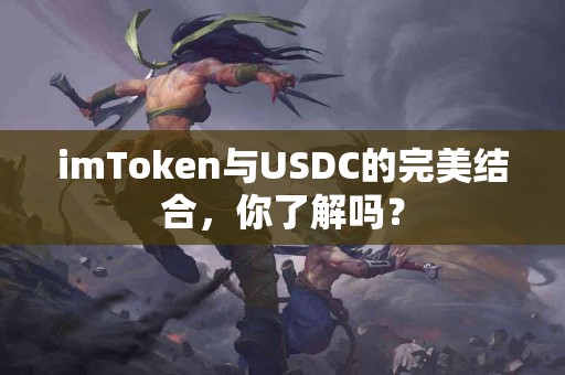 imToken与USDC的完美结合，你了解吗？