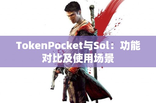 TokenPocket与Sol：功能对比及使用场景