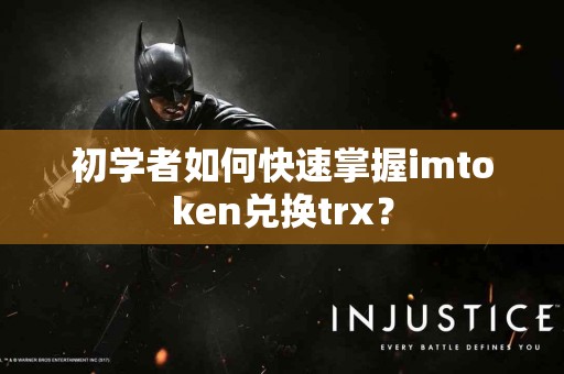 初学者如何快速掌握imtoken兑换trx？