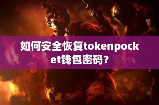 如何安全恢复tokenpocket钱包密码？