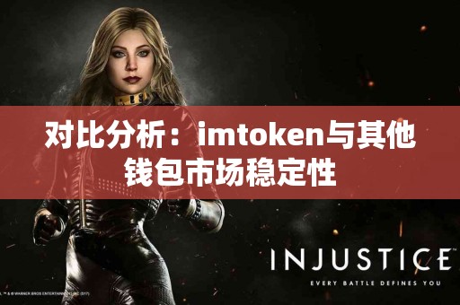 对比分析：imtoken与其他钱包市场稳定性