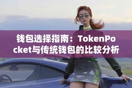 钱包选择指南：TokenPocket与传统钱包的比较分析