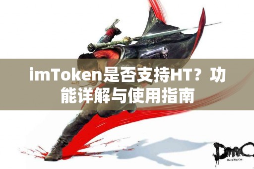 imToken是否支持HT？功能详解与使用指南