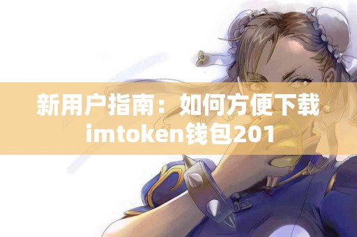 新用户指南：如何方便下载imtoken钱包201