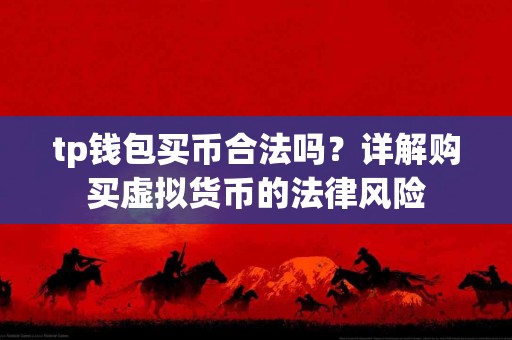 tp钱包买币合法吗？详解购买虚拟货币的法律风险